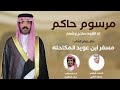 مرسوم حاكم له القوه سلاح وشعار شيلة حفل زواج الشاب مسفر بن عويد المكاحله 