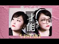 UPSTART / 才能 cloverユっちゃ🍀 #UPSTART歌ってみた 【初コラボ配信URASEKI様×cloverユっちゃ🎥🌈🎭✖️🍀 】