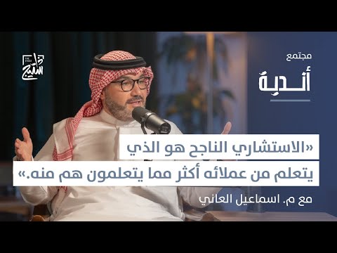 بودكاست أندية زوايا ريادية في قطاع الاستشارات
