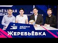 ЗВЕЗДНАЯ БИТВА 2022 // ЖЕРЕБЬЕВКА ft. КЕФИР , ФИНИТО И КЛЕН