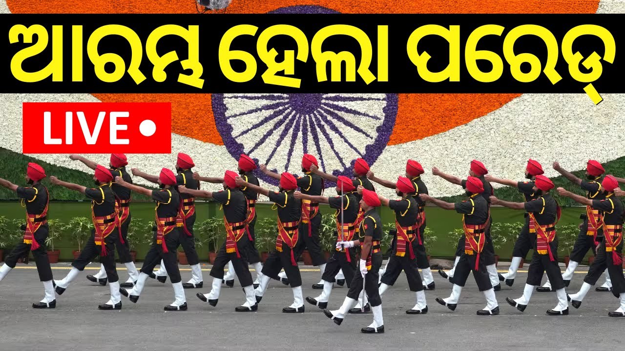 LIVE  | ଆରମ୍ଭ ହେଲା ପରେଡ୍ | 78th Independence Day Parade Start | CM Mohan Majhi Speech
