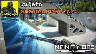[รีวิวเกมส์] Infinity OPS เกมแนว shooter FPS | ภาพสวยเล่นกับเพื่อนได้ มุมมองบุคคลที่ 1 screenshot 3