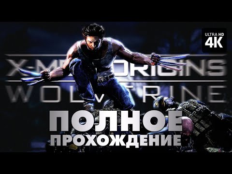 X-MEN ORIGINS: WOLVERINE – Полное Прохождение Без Комментариев [4K] – Росомаха 2009 на Русском