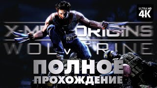 X-MEN ORIGINS: WOLVERINE – Полное Прохождение Без Комментариев [4K] – Росомаха 2009 на Русском