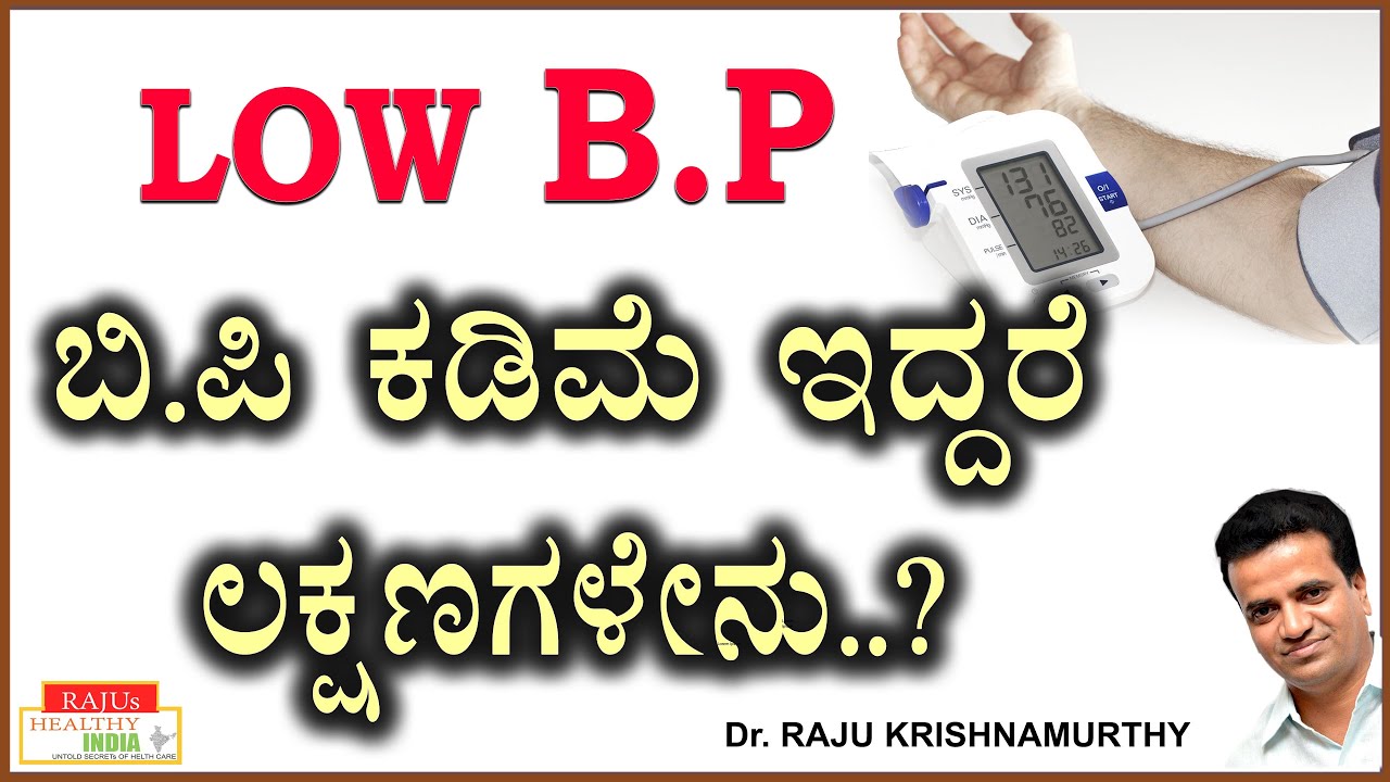 - Low B.P  -  ಬಿ.ಪಿ  ಕಡಿಮೆ ಇದ್ದರೆ ಲಕ್ಷಣಗಳೇನು ..?