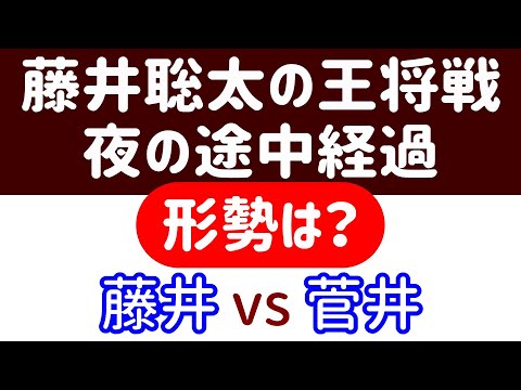 【対局速報】藤井勝勢、攻め潰す！ 王将戦 夜の局面をAI解析！藤井聡太 vs 菅井竜也(73期王将戦 第3局)【AI解析】