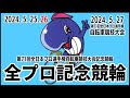 【高知競輪】2024年度 全日本プロ選手権自転車競技大会記念競輪 YouTubeLive! 【1日目】