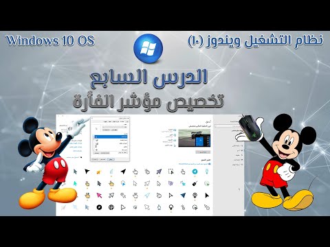 فيديو: كيفية تخصيص المؤشر؟