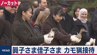 【ノーカット版】眞子さま佳子さま 鴨場でカモ猟接待