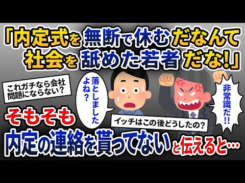 突然の電話「今日は内定式なのに無断欠勤するとは何事だ」→内定の連絡をそもそも貰っていないと伝えると…【2ch修羅場スレ・ゆっくり解説】