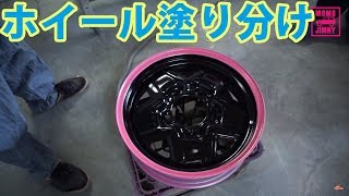 JB23 ジムニー日記 #19 ホイールを塗り分け塗装 後編　プロの教える塗装テクニック　SUZUKI JIMNY