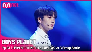 [4회/직캠] K Group | #전호영 #JEONHOYOUNG ♬활활(Burn It Up) @K vs G 그룹 배틀