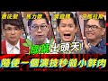 綠葉出頭天！隨便一個演技秒殺小鮮肉《高手諜對諜》EP48【#全民星攻略】馬力歐 洪都拉斯 黃鐙輝 唐從聖