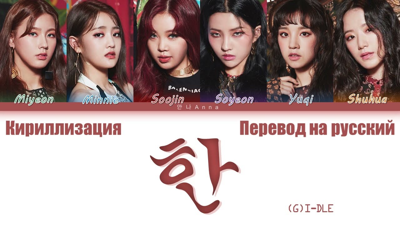 (G)I-DLE 'HANN (Alone)' Color Coded Lyrics han/cyr/rus ((여자)아이들 한 (一) 가사)