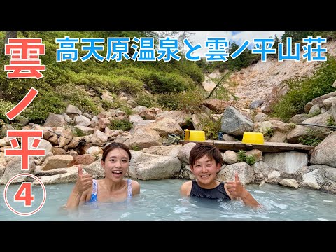 【雲ノ平④ 4泊5日】秘湯♨️️高天原温泉へ!憧れの雲ノ平山荘に宿泊!