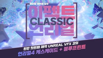 언리얼4 이펙트 클래식 QnA 종합강의