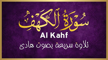 من أروع ما ستسمع سورة الكهف كاملة للقارئ أيوب مصعب  - Surah Al Kahf Full by Ayub Mus'ab