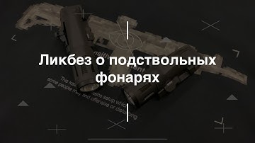 Ликбез о подствольных фонарях