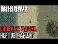 [Mini Dayz]Чертов Бандит