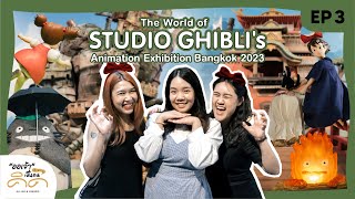 "ออเจ้าเป็นคนคิด" EP 3 I พาไปเที่ยวงาน The World of Studio Ghibli 🌍🌱 มีกิจกรรม Giveaway ให้ด้วยนะ ✨