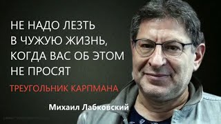 Не надо лезть в чужую жизнь, когда вас об этом не просят Треугольник карпмана  Михаил Лабковский