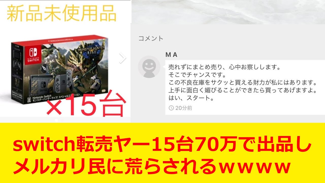 ざまあ Switch転売ヤー15台約70万円で出品するも コメント欄をメルカリ民に荒らされるｗｗｗ 副業初心者のせどり 転売オススメ動画まとめ