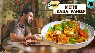 Methi Kadai Paneer | मसालेदार कढ़ाई मेथी पनीर | Homemade Paneer | Immunity Drink bonus recipe