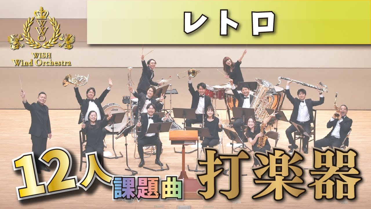 WISHの12人課題曲】打楽器カメラ！2023年度 全日本吹奏楽