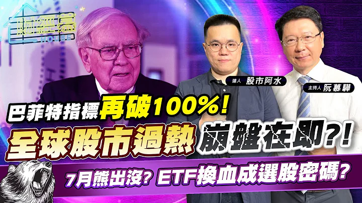 【财经慕House EP.154】巴菲特指标再破100%! 全球股市过热 崩盘在即?!7月熊出没? ETF换血成选股密码?｜2023/07/02 达人 股市阿水 - 天天要闻