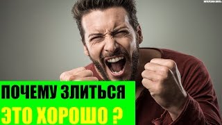 Почему злиться это хорошо?