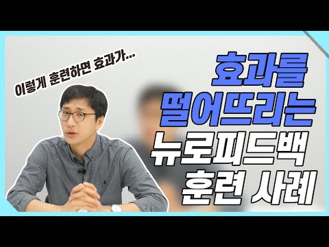 효과 떨어뜨리는 뉴로피드백 훈련 사례!!