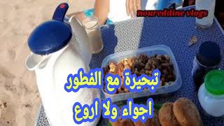 تبحيرة مع الفطور مع العائلة ولا اروع.@Nour - dent