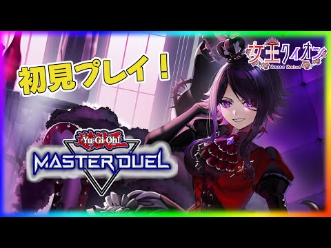 【 #遊戯王マスターデュエル   】今日はランクやったりデッキ改造したり！！【 #女王クィオン  】