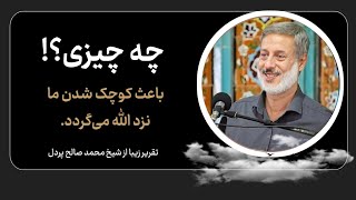 با معصیت خود را کوچک نکنیم | شیخ محمد صالح | آوای قرآن