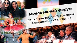 Молодежный форум «Санкт-Петербург – Территория национального согласия» | 2019