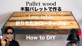 [DIY]廃材の木製パレットで折りたたみテーブルを作ってみた