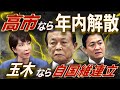 高市なら年内解散へ🔥玉木なら自国維連立へ⚡️公明を追い出した麻生が描く二つの道