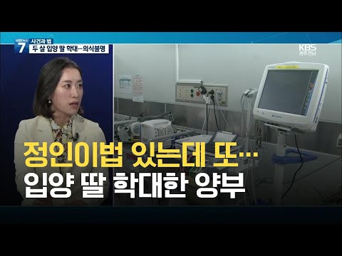 [사건과 법] 정인이법 있는데 또…입양 딸 학대한 양부 / KBS 2021.05.12.