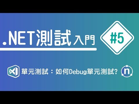 【 .NET 測試入門】#5 單元測試：如何Debug Unit Test | HiSKIO 程式語言線上教學