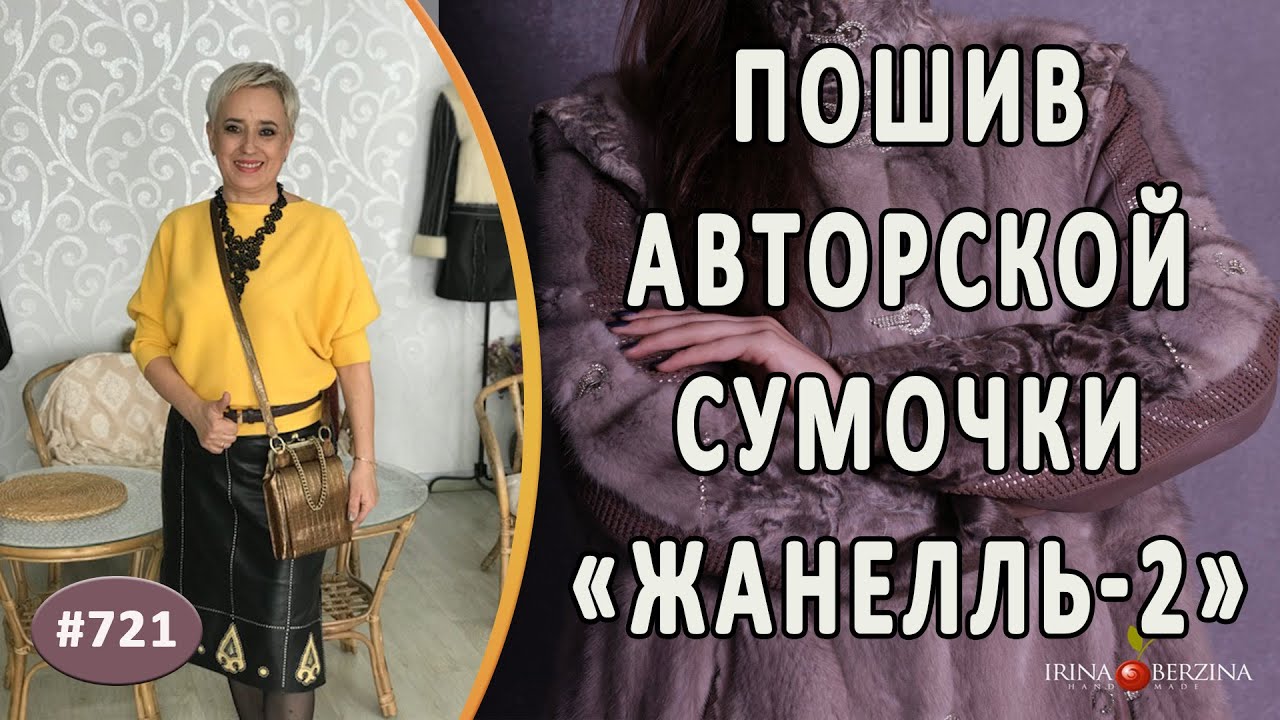 Современная авторская сумочка с фермуаром "Жанелль-2". Идея пошива изящной сумочки из кожи