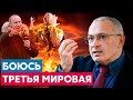 «БОЮСЬ ВСЕ ЗАКОНЧИТСЯ ТРЕТЬЕЙ МИРОВОЙ» - Михаил Ходорковский