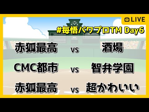 【栄冠ナイン】毎悟パワプロトライアルマッチ　Day6【#毎悟パワプロTM】