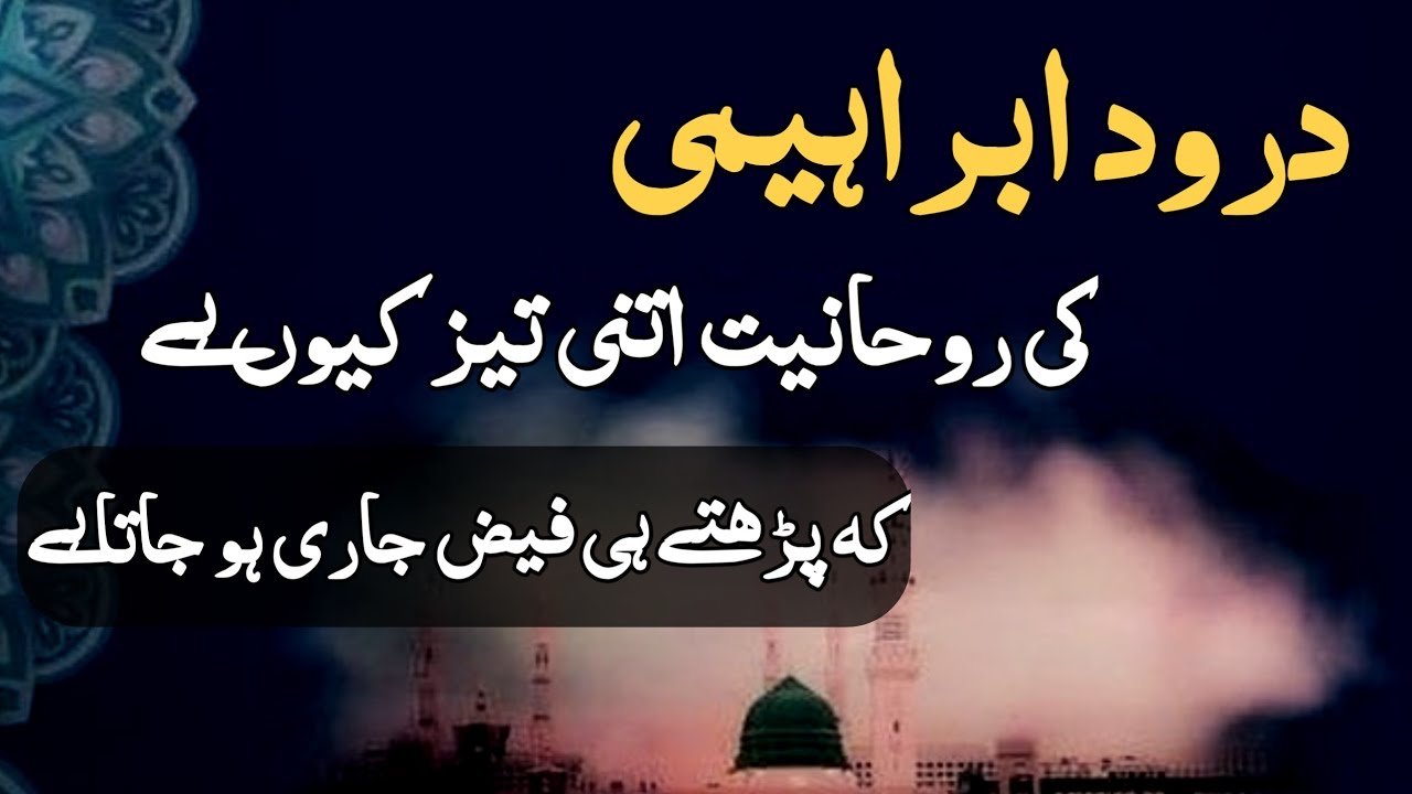 Durood e ibrahim ki fazilat, darood e ibrahimi ki roohani raaz