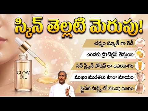 SKIN GLOW OIL | మీ SKIN ఎప్పటికీ యవ్వనంగా ఉండాలంటే ఇలా చేయండి | Dr. Manthena Satyanarayana Raju