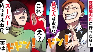 【スカッと】【総集編】結婚記念日で予約した高級焼肉店で私たち夫婦を見下すDQNアルバイト店員「貧乏人はお帰りくださいw」⇒店の秘密を暴露した結果w【スカッとする話】