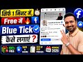 🤩सिर्फ़ 1 Min में Facebook पर Blue Tick ✅ कैसे लगाएं| Facebook Verification Blue Tick free 2026🎉