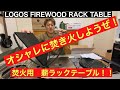 焚火ラックテーブル　商品紹介！ロゴス　薪ラックテーブル！LOGOS FIREWOOD RACK TABLE