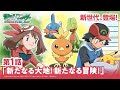 【公式】アニメ「ポケットモンスター アドバンスジェネレーション」第1話「新たなる大地!新たなる冒険!!」(アニポケセレクション)