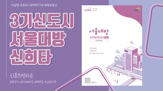 서울대방 ♥ 3기신도시 4차 사전청약 신혼희망타운(신희타) ♥ 분양가, 본청약 및 입주시기, 공급규모, 단지배치도, 평면도 등 총정리 [차집땅]