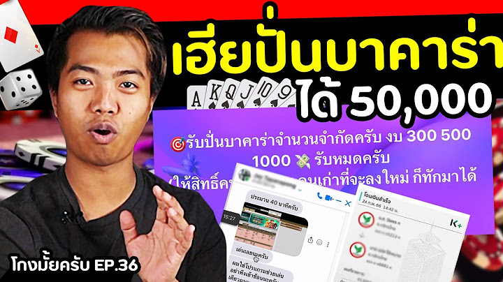 ลองใช้บริการรับปั่นบาคาร่า กำไรหลักหมื่น.. [โกงมั้ยครับ ep.36] | DOM
